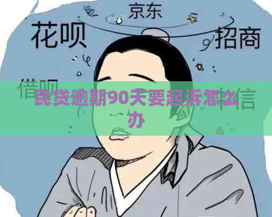 民贷逾期90天要起诉怎么办