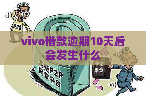 vivo借款逾期10天后会发生什么