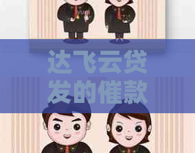达飞云贷发的催款信息