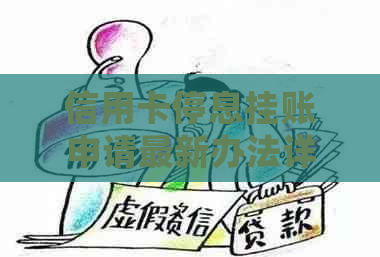 信用卡停息挂账申请最新办法详解