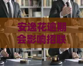 安逸花逾期会影响招联吗