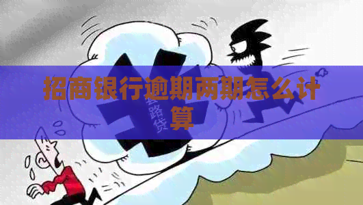招商银行逾期两期怎么计算