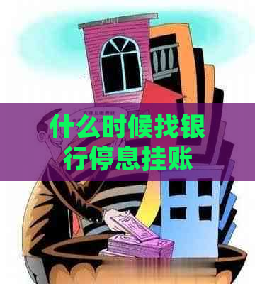 什么时候找银行停息挂账