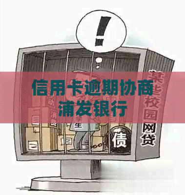 信用卡逾期协商浦发银行