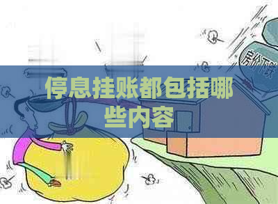 停息挂账都包括哪些内容