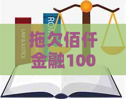 拖欠佰仟金融1000怎么解决