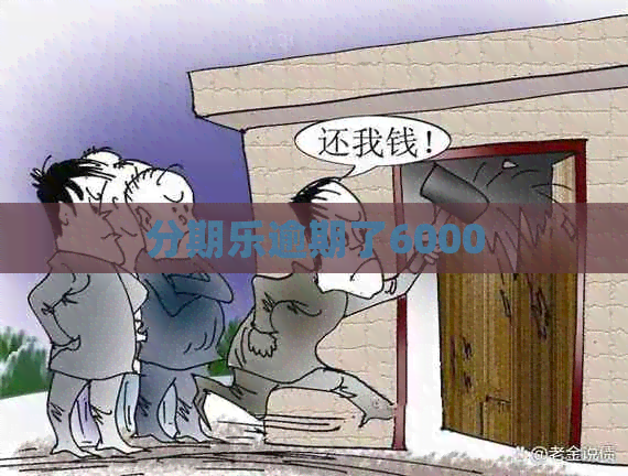 逾期了6000