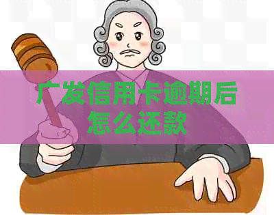 广发信用卡逾期后怎么还款