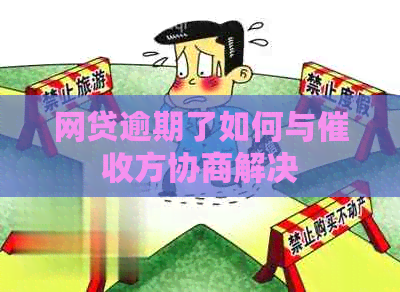 网贷逾期了如何与方协商解决