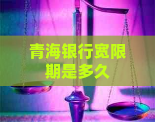 青海银行宽限期是多久