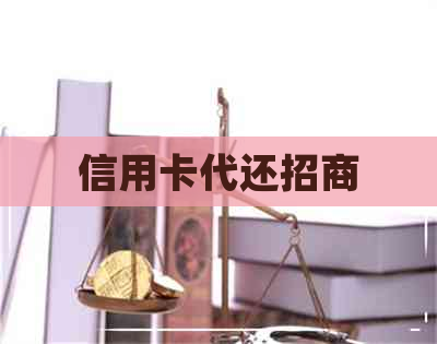 信用卡代还招商