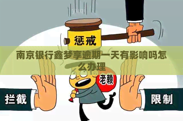 南京银行鑫梦享逾期一天有影响吗怎么办理