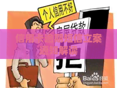 信用卡逾期短信立案通知解读