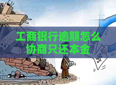 工商银行逾期怎么协商只还本金