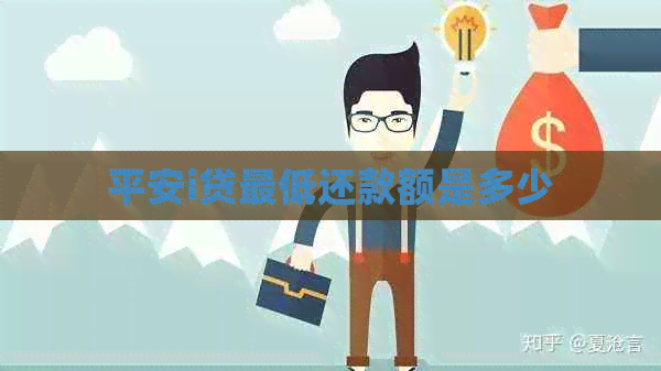平安i贷更低还款额是多少
