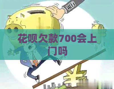 信用卡欠款700会上门吗
