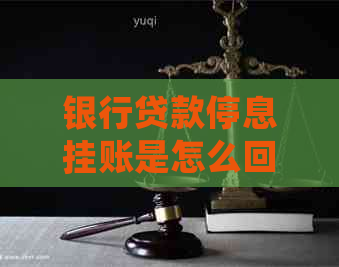 银行贷款停息挂账是怎么回事