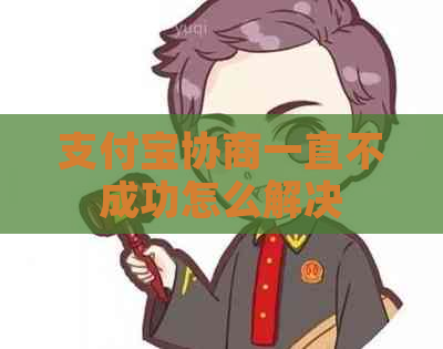 支付宝协商一直不成功怎么解决