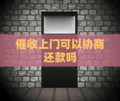 上门可以协商还款吗