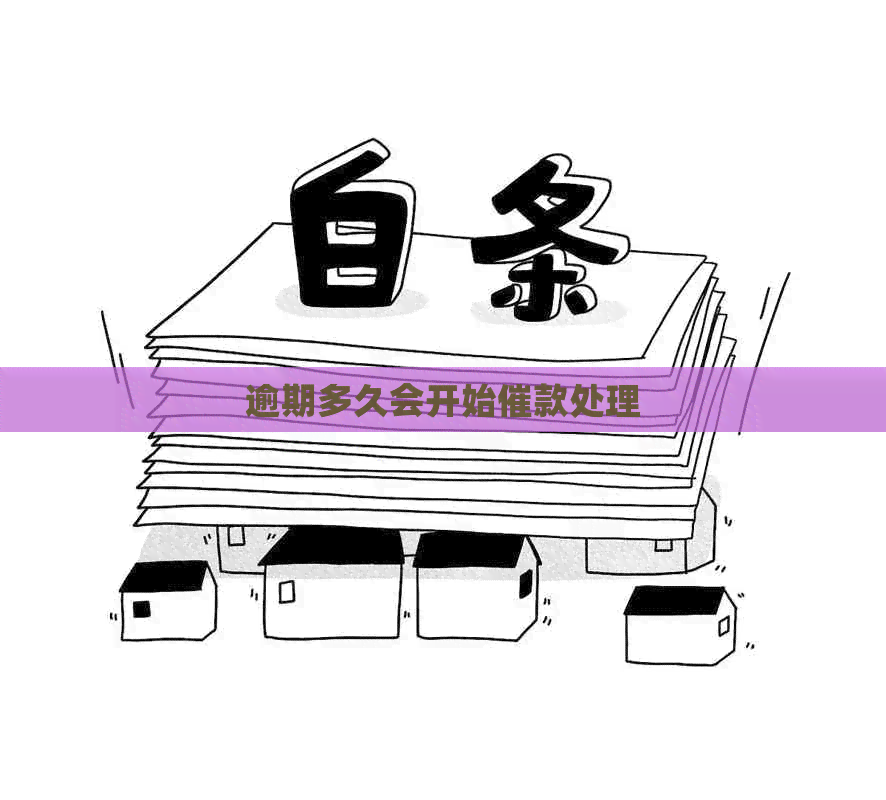 逾期多久会开始催款处理