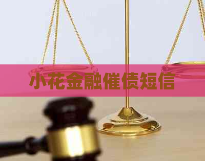 小花金融催债短信