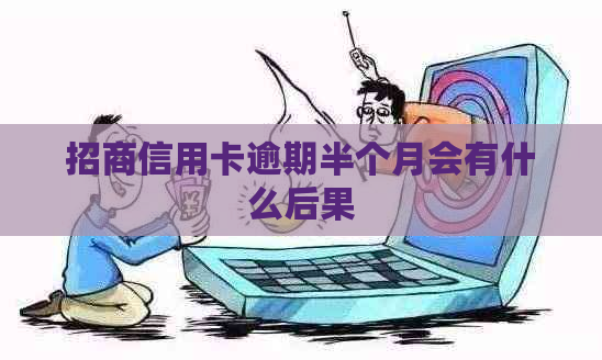 招商信用卡逾期半个月会有什么后果