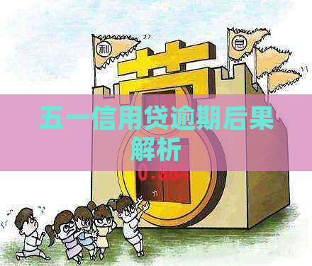 五一信用贷逾期后果解析