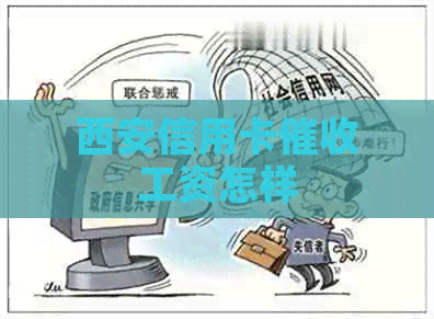 西安信用卡工资怎样