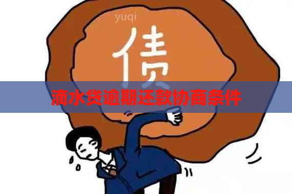 滴水贷逾期还款协商条件