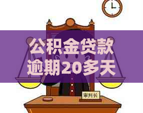 公积金贷款逾期20多天如何解决