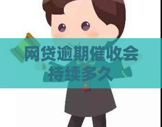 网贷逾期会持续多久