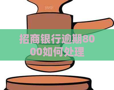 招商银行逾期8000如何处理