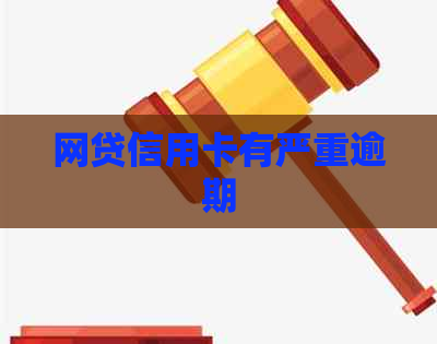 网贷信用卡有严重逾期