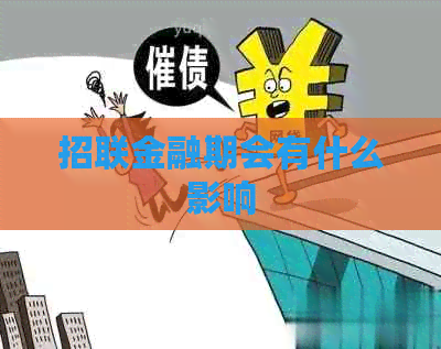 招联金融期会有什么影响