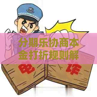 协商本金打折规则解析