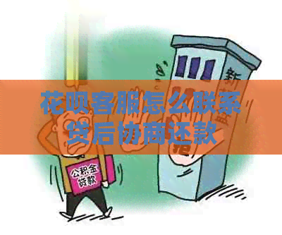 信用卡客服怎么联系贷后协商还款