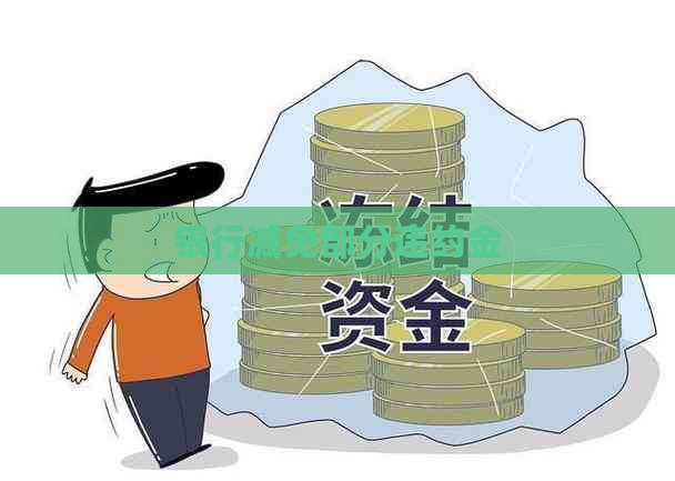 银行减免部分违约金