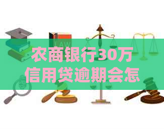 农商银行30万信用贷逾期会怎样处理