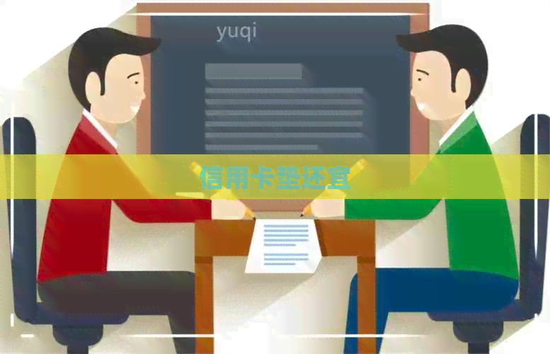 信用卡垫还宜