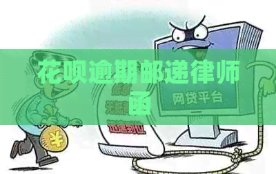 信用卡逾期邮递律师函