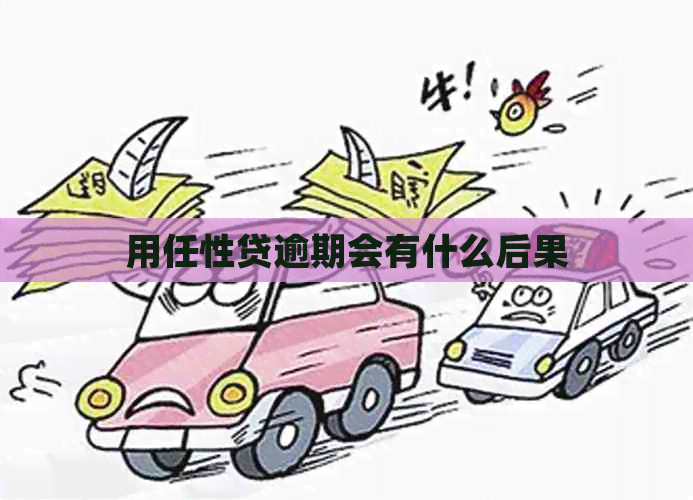 用任性贷逾期会有什么后果