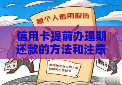 信用卡提前办理期还款的方法和注意事项