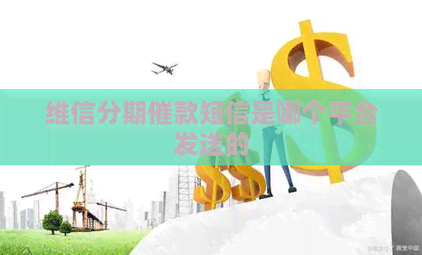 维信分期催款短信是哪个平台发送的