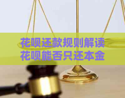 信用卡还款规则解读信用卡能否只还本金不还利息