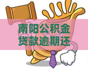 南阳公积金贷款逾期还款标准