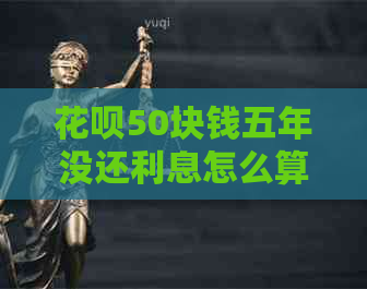 信用卡50块钱五年没还利息怎么算