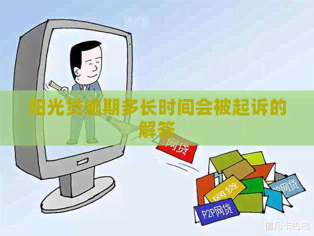 阳光贷逾期多长时间会被起诉的解答