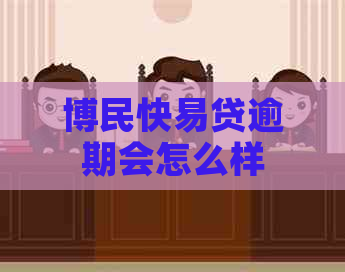 博民快易贷逾期会怎么样
