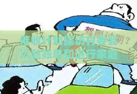计划探访村委会以贴账单和进行家庭调查：真的吗？