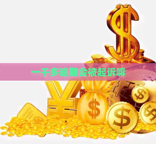 一千多逾期会被起诉嘛